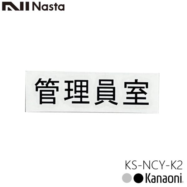 NASTA ナスタ KS-NCY-K2 管理員室 ルームナンバーシール 漢字 横型 文字 切文字タイ...