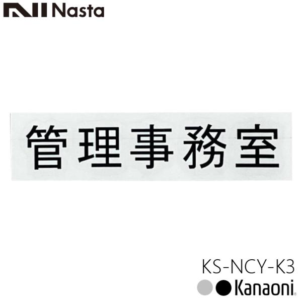NASTA ナスタ KS-NCY-K3 管理事務室 ルームナンバーシール 漢字 横型 5文字 切文字...