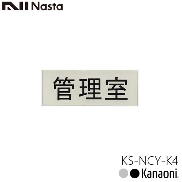 NASTA ナスタ KS-NCY-K4 管理室 ルームナンバーシール 漢字 横型 3文字 切文字 転...