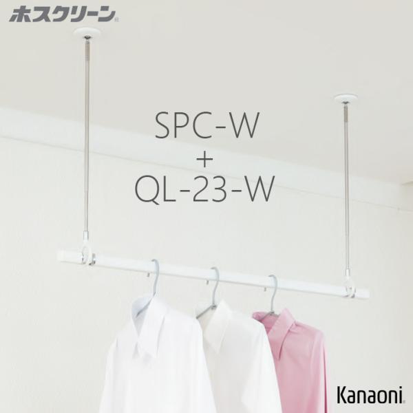 ＼優良配送／ 送料無料 川口技研 ホスクリーン SPC-W 2本+ QL-23-W 1本 単品セット...
