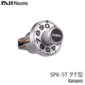 NASTA ナスタ SPK-5-T タテ型 ダイヤル錠 戸建 集合ポスト メンテナンス交換用  yrh5｜kanaonisky