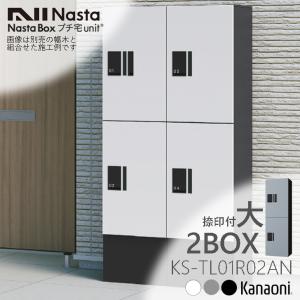 NASTA ナスタ KS-TL01R02A 宅配ボックス プチ宅unit ユニット NASTA ナスタ KS-TL01R02A 宅配ボックス プチ宅unit ユニット