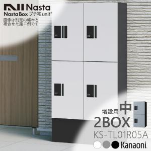 NASTA ナスタ KS-TL01R-05A 宅配ボックス プチ宅unit ユニット 増設用 H400サイズx2マス構成 前入前出 機械式｜kanaonisky