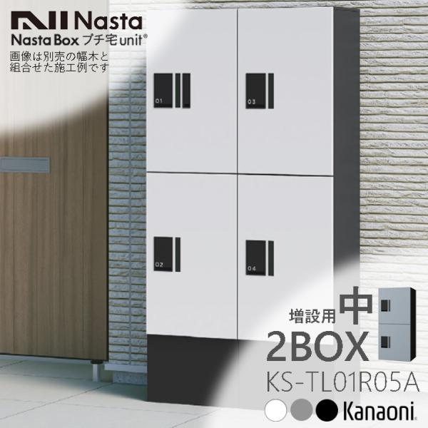 NASTA ナスタ KS-TL01R05A 宅配ボックス プチ宅unit ユニット 増設用 H400...