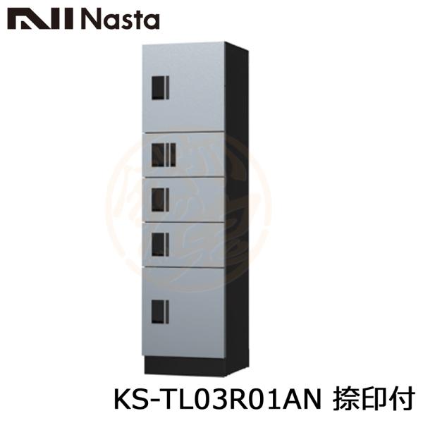 NASTA ナスタ KS-TL03R01AN 捺印付 集合住宅用 宅配ボックス ユニット W500サ...