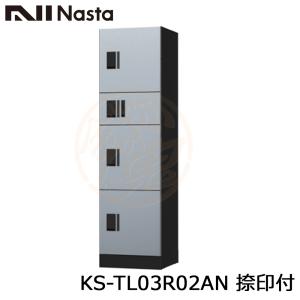 NASTA ナスタ KS-TL03R02AN 捺印付 集合住宅用 宅配ボックス ユニット W500サイズｘ4マス構成 前入前出 アナログキータイプ