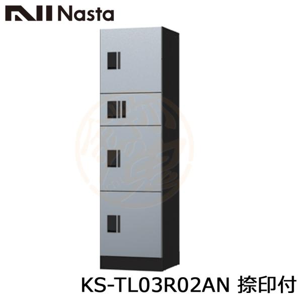 NASTA ナスタ KS-TL03R02AN 捺印付 集合住宅用 宅配ボックス ユニット W500サ...