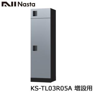 NASTA ナスタ KS-TL03R05A 増設用 集合住宅用 宅配ボックス ユニット W500サイズｘ2マス構成 前入前出 アナログキータイプ 代引き不可｜kanaonisky