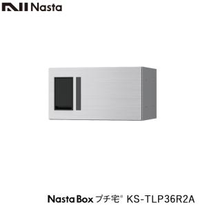 NASTA ナスタ KS-TLP36R2A 前入前出 増設用 防水タイプ 小型 宅配ボックス 新型 プチ宅 高さ200ミリ 奥行317ミリタイプ 代引き不可 マンション用 大型 防水｜金物の鬼インターネットショップ