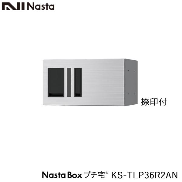 NASTA ナスタ KS-TLP36R2AN 捺印付 前入前出 防水タイプ 小型 宅配ボックス 新型...