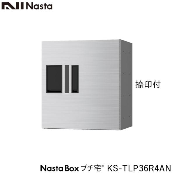 NASTA ナスタ KS-TLP36R4AN 捺印付 前入前出 防水タイプ 小型 宅配ボックス 新型...