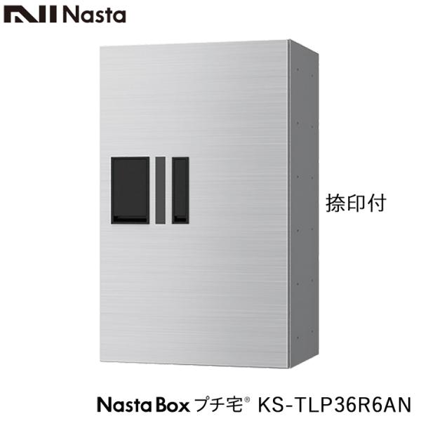 NASTA ナスタ KS-TLP36R6AN 捺印付 前入前出 防水タイプ 小型 宅配ボックス 新型...