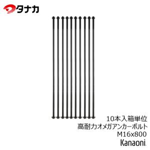タナカ AF6H8300 高耐力オメガアンカーボルト M16x800 1本単位販売