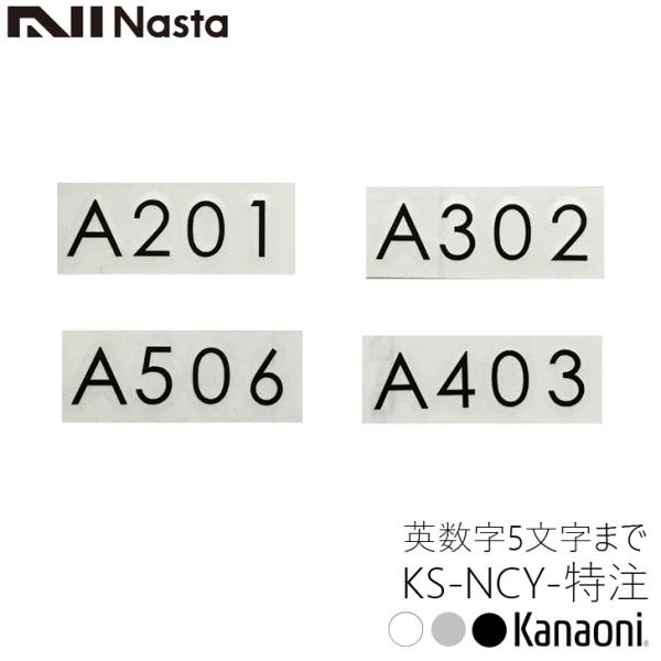 NASTA ナスタ KS-NGY/NCY 特注 ルームナンバー 数字 5文字まで 切文字タイプ メー...