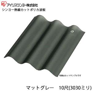 アイリスシンヨー 熱線カット ポリカ 波板 HC マットグレー