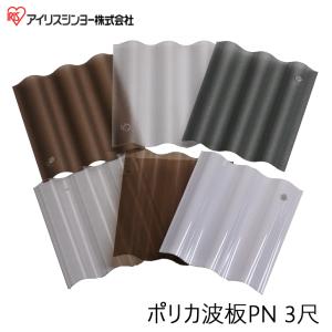 アイリスシンヨー ポリカ 波板 PN 3尺 910ミリ 20枚以上で