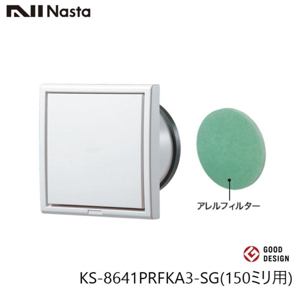 NASTA ナスタ KS-8641PRFKA3-SG 屋内換気口 網・アレルフィルター付 150ミリ