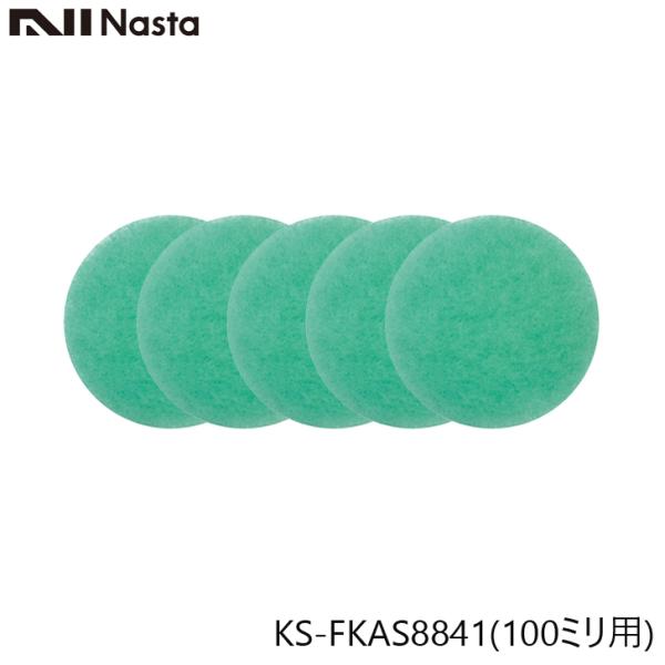 NASTA ナスタ KS-FKAS8841 アレルフィルター 100ミリ用 5枚入り