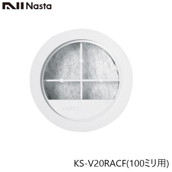 NASTA ナスタ KS-V20RACF メンテナンス用 フィルターカートリッジ 100ミリ用
