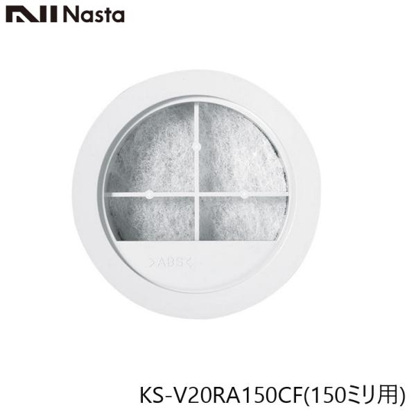 NASTA ナスタ KS-V20RA150CF メンテナンス用 フィルターカートリッジ 150ミリ用