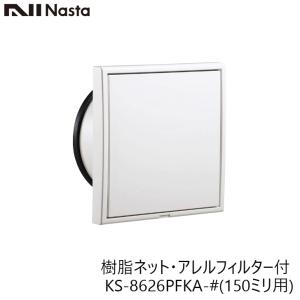 NASTA ナスタ KS-8626PFKA-# 屋内換気口 差圧タイプ アレルフィルター付 150ミリ｜金物の鬼インターネットショップ