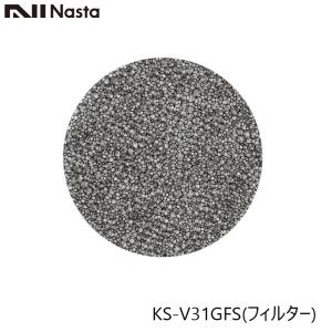 NASTA ナスタ KS-V31GFS 交換用フィルター 5枚入り