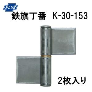 PLUS K-30-153 鉄旗丁番 153ミリ 2枚入り
