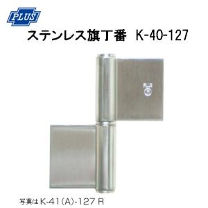 PLUS K-40-127 ステンレス旗丁番 127ミリ