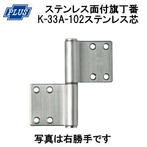 PLUS K-33A-102 ステンレス KJ 面付旗丁番 ステンレス芯 3x102