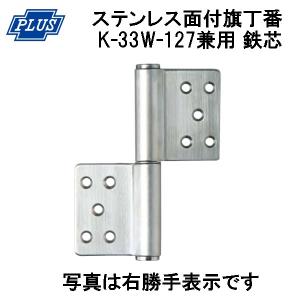 PLUS K-33W-127 ステンレス KJ 面付旗丁番 鉄芯 左右兼用 3x127 ヘアーライン 2枚単位｜金物の鬼インターネットショップ