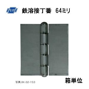 PLUS K-32-64 鉄溶接丁番  64ミリ 20枚入り箱単位