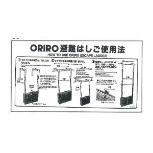 オリロー 折りたたみ式避難はしご 自在フック用 使用法表示板 MKH-001