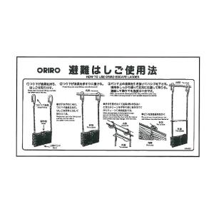 オリロー 折りたたみ式避難はしご 自在フック用 使用法表示板 MKH-001