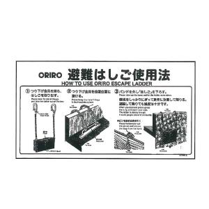オリロー ワイヤーロープ式避難はしご 自在フック用 使用法表示板 MKH
