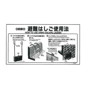 オリロー 折りたたみ式避難はしご 自在フック用 使用法表示板 MKH-001