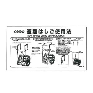 ORIRO専用表示板 避難はしご表示板 miniSOS使用法ナス(2) mini-2（B