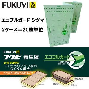 送料無料 FUKUVI 養生板 EYGS184 エコフルガード シグマ 4 送料無料 FUKUVI 養生板 EYGS184 エコフルガード シグマ 4