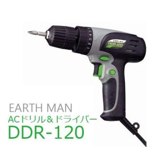 アースマン DIY用 AC100V　電気ドリル&amp;ドライバー DDR-120