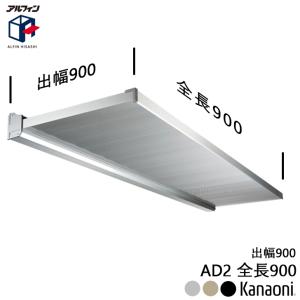 アルフィン AD2 アルミ庇 ひさし全長2800mm 出幅900mm 2800x900 : 金物
