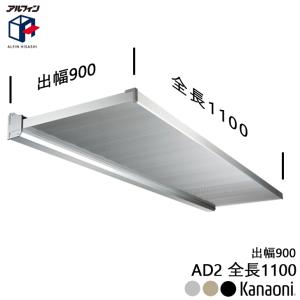 アルフィン　庇 アルフィン AD2 アルミ庇 ひさし全長1300mm 出幅900mm 1300x900 : 金物