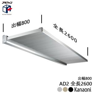 アルフィン AD2 アルミ庇 ひさし全長1800mm 出幅800mm 1800x800 : 金物