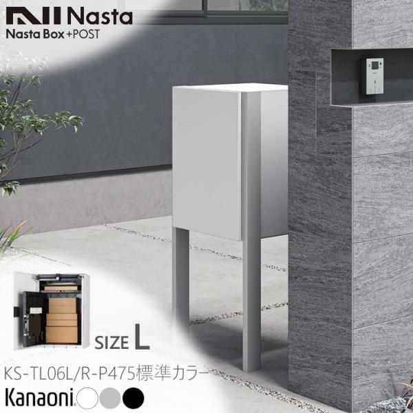NASTA ナスタ KS-TL06 L/R -P475 前入れ前出し ポスト一体型宅配ボックス Lサ...