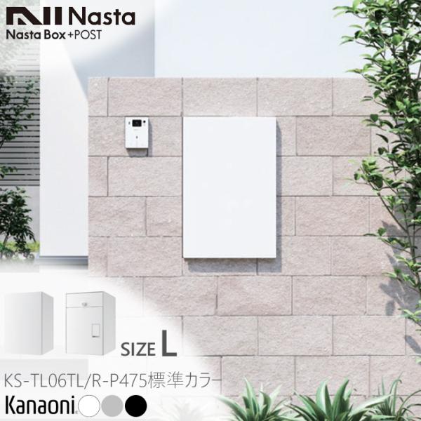 NASTA ナスタ KS-TL06T L/R -P475 前入れ後ろ出し ポスト一体型宅配ボックス ...