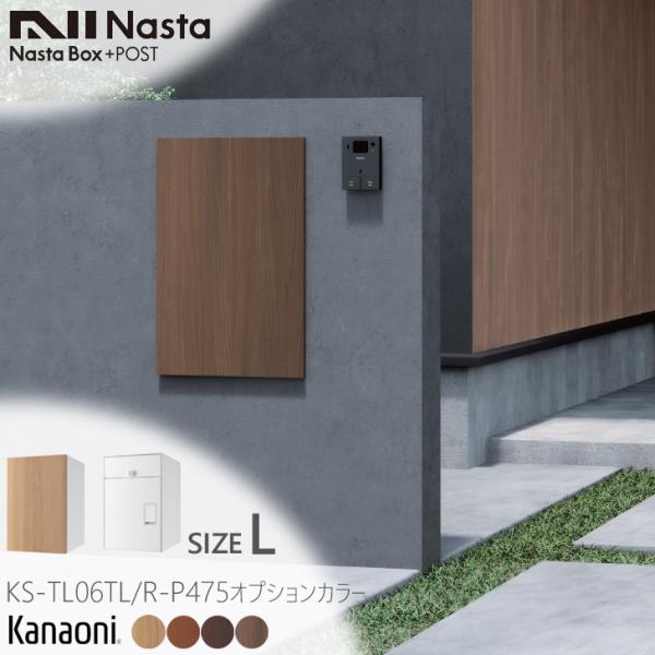 NASTA ナスタ KS-TL06T L/R -P475 前入れ後ろ出し ポスト一体型宅配ボックス ...