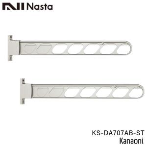 NASTA ナスタ KS-DA707AB-ST ステンカラー 物干金物 壁面より700ミリ出 垂直収納可能 ロングタイプ｜金物の鬼インターネットショップ