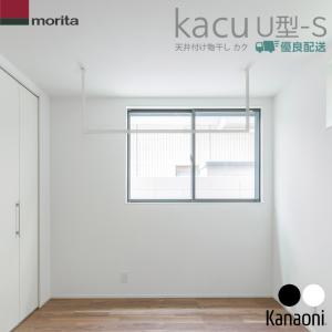 新品　室内物干し　カク　kacu 施主支給　DIY アイアン　オシャレ　インテリア 天井付け物干し kacu カク｜収納｜ハンガーパイプ・突っ張り棒