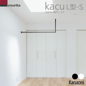 森田アルミ 天井付け物干し kacu U型 Sサイズ (ブラック/ホワイト