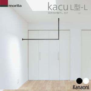 森田アルミ 天井付け物干し kacu U型 Sサイズ (ブラック/ホワイト
