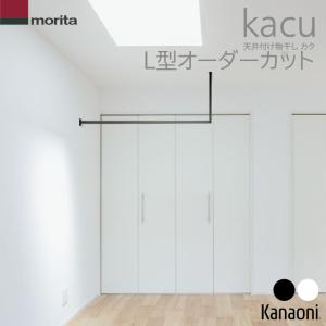 森田アルミ工業 kacu F型 オーダーカット KAC99F 天井付け物干し 室内 