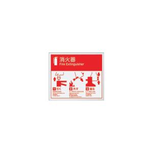 消火器使用方法標識 サイズ：215×250×0.5mm 【消火器】 : 命一番堂